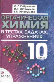 Книга Габриелян О.С. Органическая химия в тестах, задачах, упражнениях 10 класс, 13-166, Баград.рф
